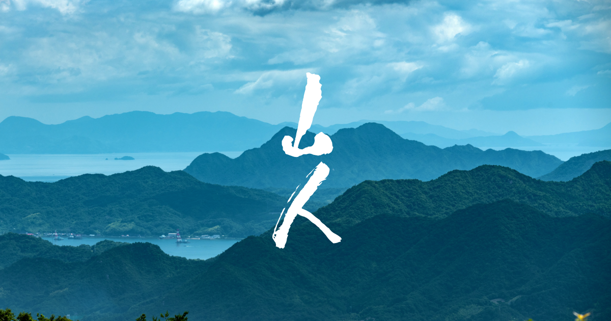 山人